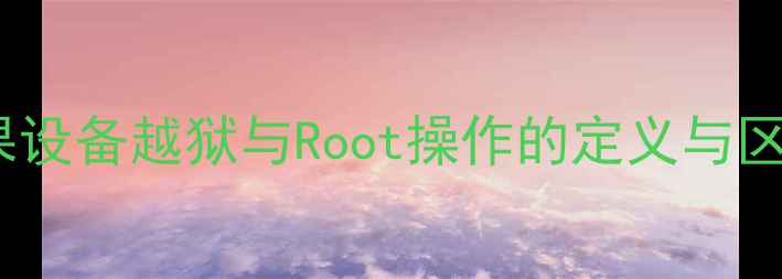 图片 苹果设备越狱与Root操作的定义与区别2