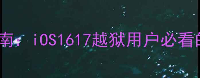 图片 苹果越狱后系统升级指南：iOS1617越狱用户必看的安全风险与操作方法1