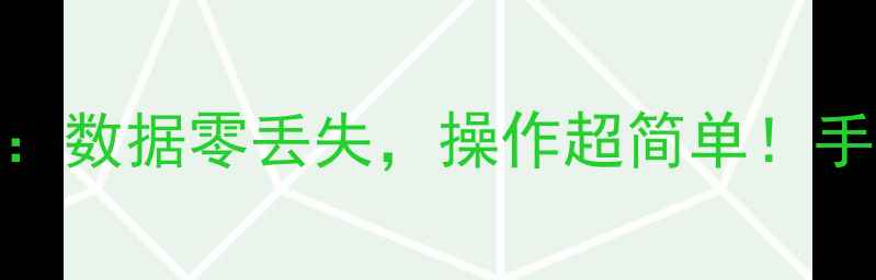 图片 苹果转华为全攻略：数据零丢失，操作超简单！手把手教你轻松迁移