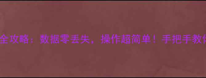 图片 苹果转华为全攻略：数据零丢失，操作超简单！手把手教你轻松迁移2