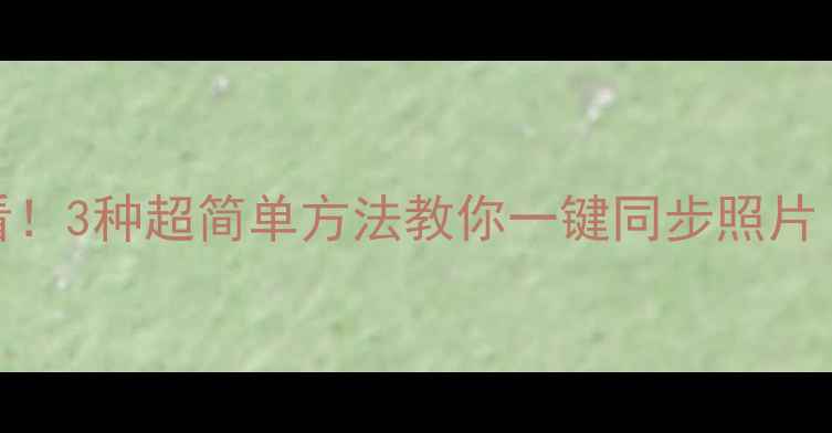 图片 苹果转安卓必看！3种超简单方法教你一键同步照片（附教程）📱✨