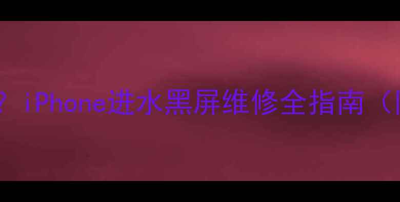 图片 苹果进水屏幕黑屏怎么处理？iPhone进水黑屏维修全指南（附自救步骤+专业维修成本）