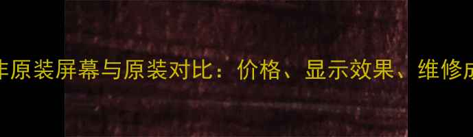 图片 苹果非原装屏幕与原装对比：价格、显示效果、维修成本全