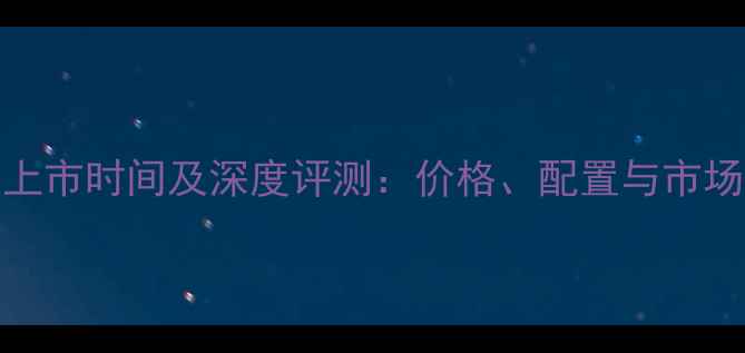 图片 荣耀10上市时间及深度评测：价格、配置与市场反响全