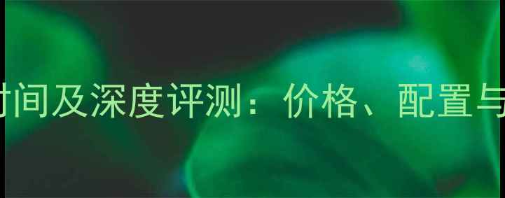 图片 荣耀10上市时间及深度评测：价格、配置与市场反响全1