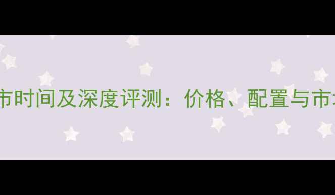 荣耀10上市时间及深度评测价格配置与市场反响全