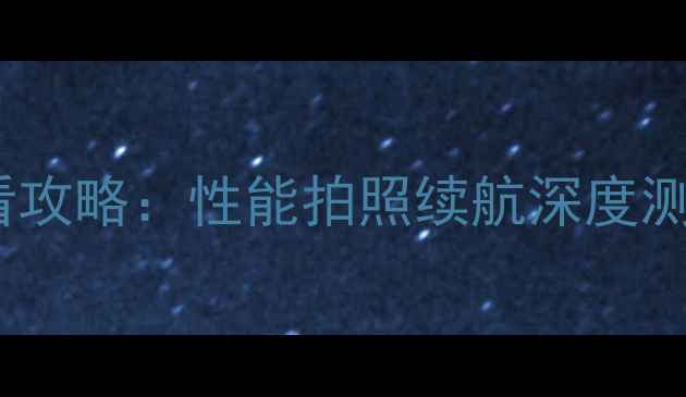 荣耀10手机必看攻略性能拍照续航深度测评与选购指南