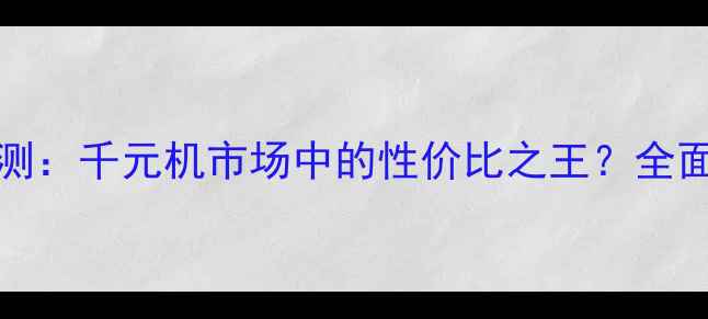 图片 荣耀3CG610深度评测：千元机市场中的性价比之王？全面性能、续航与拍照