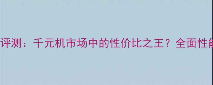 荣耀3CG610深度评测千元机市场中的性价比之王全面性能续航与拍照