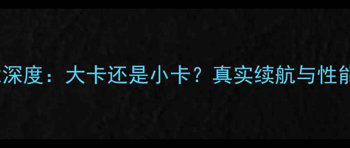 荣耀3C性能深度大卡还是小卡真实续航与性能对比测评