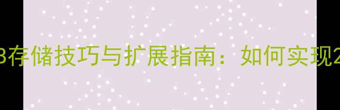 图片 荣耀3C手机USB存储技巧与扩展指南：如何实现256GB海量存储