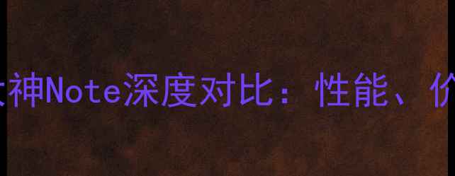图片 荣耀3C畅玩版vs大神Note深度对比：性能、价格与用户体验全2