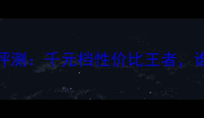 荣耀3Xvs荣耀3C深度评测千元档性价比王者谁才是你的游戏新宠