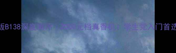 荣耀3X畅玩版B138深度测评2000元档真香机学生党入门首选性价比王炸