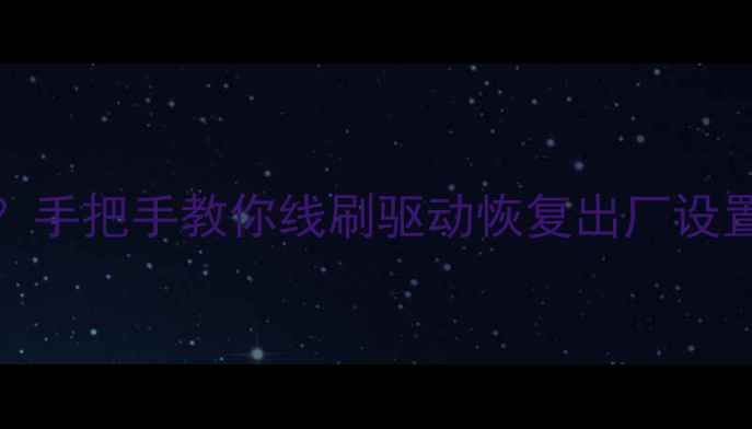 图片 荣耀3c无法开机？手把手教你线刷驱动恢复出厂设置（附详细教程）