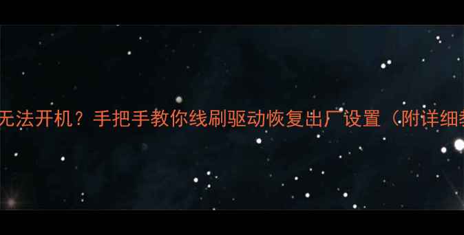 荣耀3c无法开机手把手教你线刷驱动恢复出厂设置附详细教程