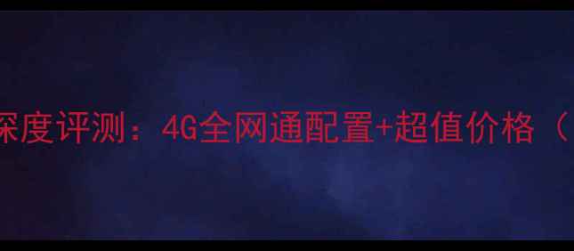 荣耀3c联通版深度评测4G全网通配置超值价格附购买指南