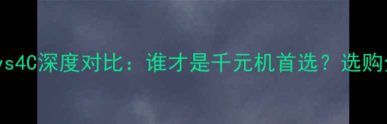 荣耀4Avs4C深度对比谁才是千元机首选选购全攻略