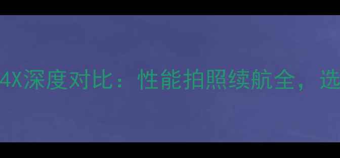 图片 荣耀4Cvs荣耀4X深度对比：性能拍照续航全，选购必看指南！