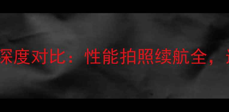 荣耀4Cvs荣耀4X深度对比性能拍照续航全选购必看指南