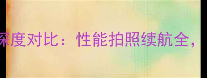 图片 荣耀4Cvs荣耀4X深度对比：性能拍照续航全，选购必看指南！2