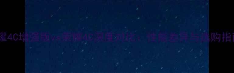 图片 荣耀4C增强版vs荣耀4C深度对比：性能差异与选购指南2