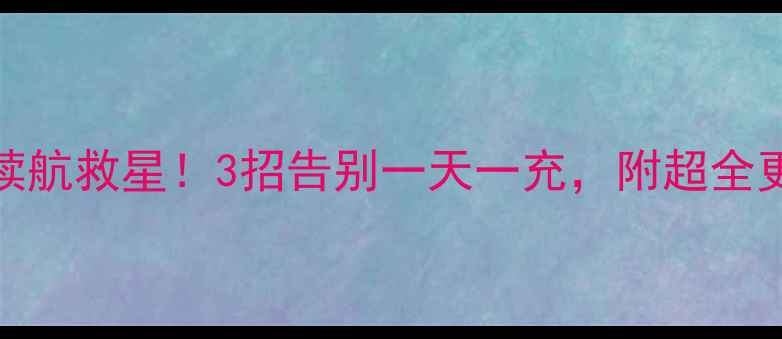 荣耀4C电池续航救星3招告别一天一充附超全更换攻略