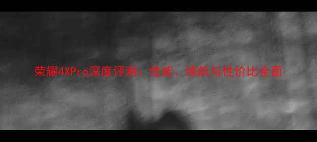 荣耀4XPro深度评测性能续航与性价比全面