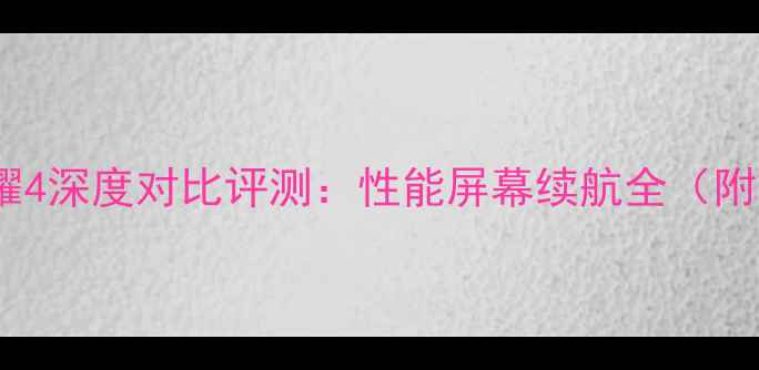 荣耀4X与荣耀4深度对比评测性能屏幕续航全附选购指南