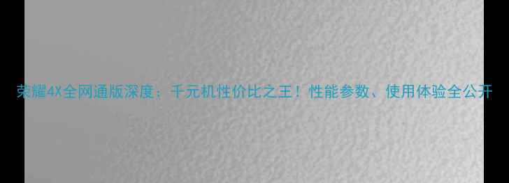 图片 荣耀4X全网通版深度：千元机性价比之王！性能参数、使用体验全公开