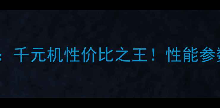 图片 荣耀4X全网通版深度：千元机性价比之王！性能参数、使用体验全公开2