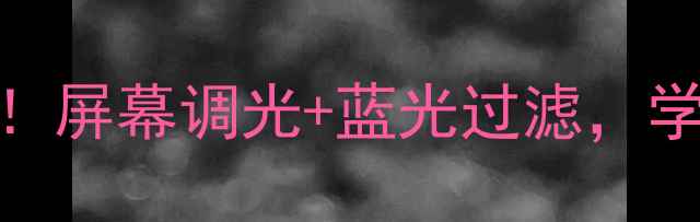 图片 荣耀4a护眼模式真实测评！屏幕调光+蓝光过滤，学生党熬夜党的福音来了！