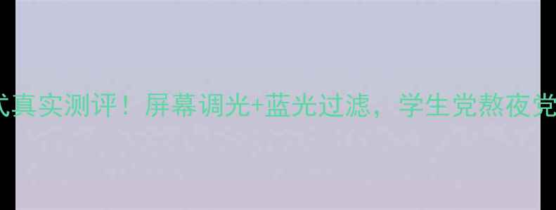 图片 荣耀4a护眼模式真实测评！屏幕调光+蓝光过滤，学生党熬夜党的福音来了！1