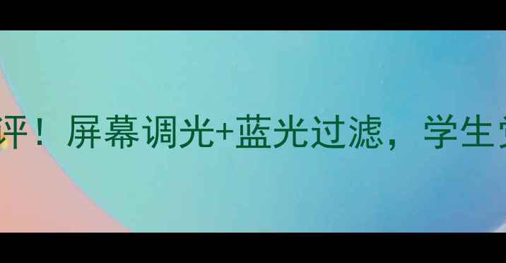 荣耀4a护眼模式真实测评屏幕调光蓝光过滤学生党熬夜党的福音来了