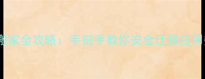图片 荣耀4x手机应用搬家全攻略：手把手教你安全迁移应用数据与个人信息1