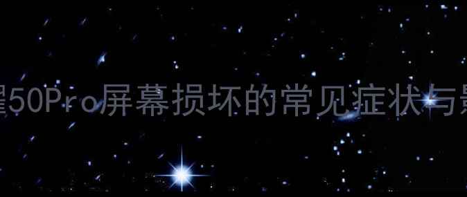 图片 荣耀50Pro屏幕损坏的常见症状与影响