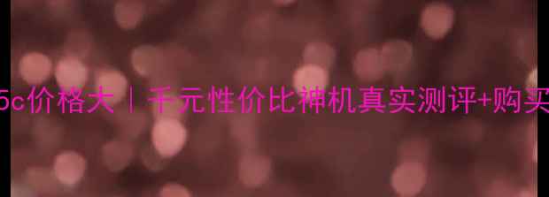图片 荣耀5c价格大｜千元性价比神机真实测评+购买指南
