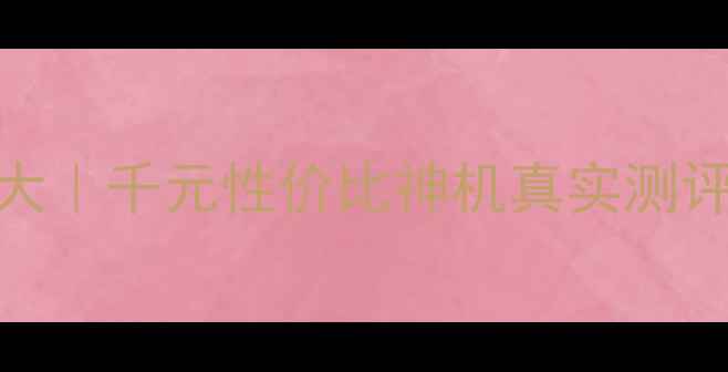 图片 荣耀5c价格大｜千元性价比神机真实测评+购买指南1