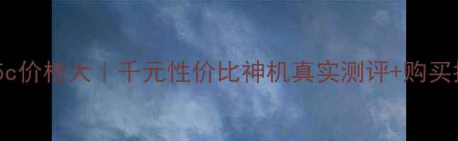 荣耀5c价格大千元性价比神机真实测评购买指南