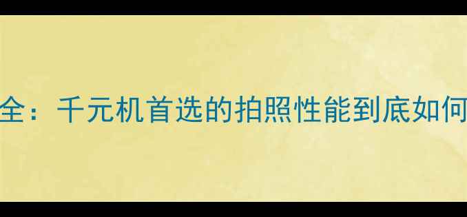 图片 荣耀5c拍照评测全：千元机首选的拍照性能到底如何？真实体验报告