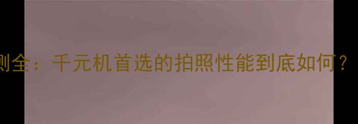 图片 荣耀5c拍照评测全：千元机首选的拍照性能到底如何？真实体验报告1