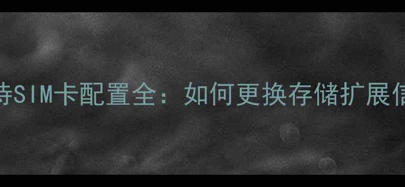 图片 荣耀5双卡双待SIM卡配置全：如何更换存储扩展信号增强技巧2