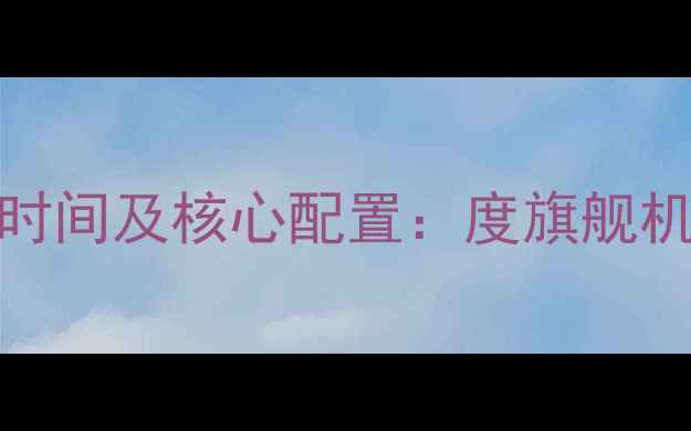 图片 荣耀60发布时间及核心配置：度旗舰机亮点全指南