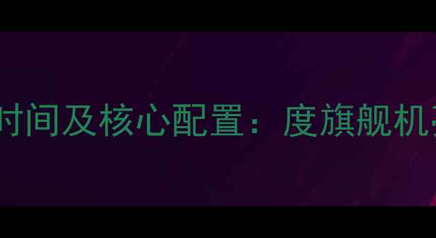 图片 荣耀60发布时间及核心配置：度旗舰机亮点全指南1