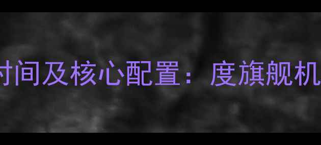 图片 荣耀60发布时间及核心配置：度旗舰机亮点全指南2