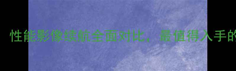 图片 荣耀67深度：性能影像续航全面对比，最值得入手的中端机型？