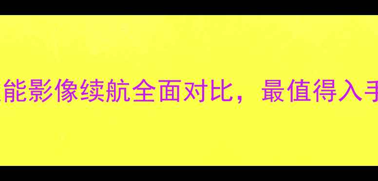 荣耀67深度性能影像续航全面对比最值得入手的中端机型