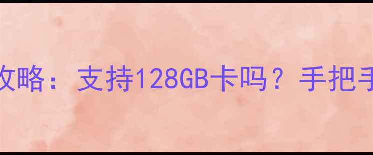 荣耀6A内存卡扩展全攻略支持128GB卡吗手把手教你操作与注意事项