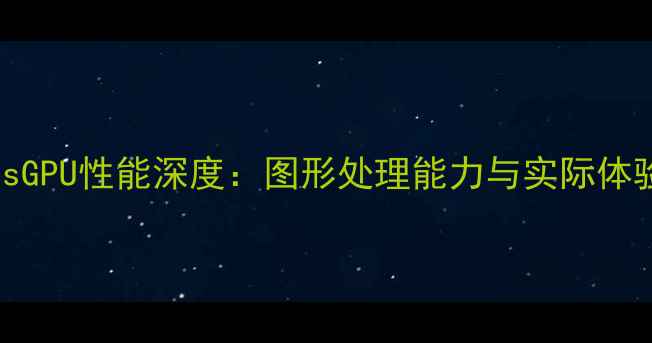 荣耀6PlusGPU性能深度图形处理能力与实际体验全测评