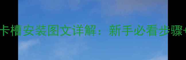 荣耀6PlusSIM卡槽安装图文详解新手必看步骤常见问题解答